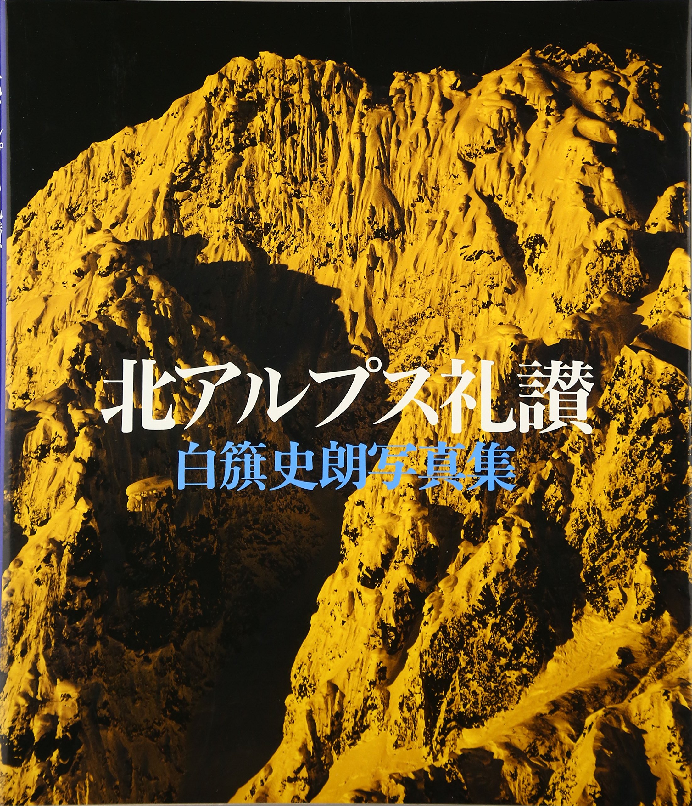 北アルプス礼讃: 白籏史朗写真集 | 白籏 史朗 |本 | 通販 | Amazon