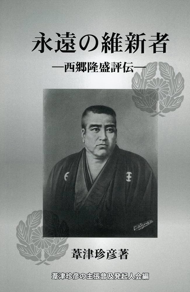 永遠の維新者 (「昭和を読もう」葦津珍彦の主張シリーズ 第 2巻) | 葦