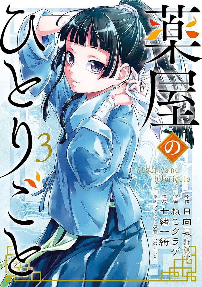 Amazon.co.jp: 薬屋のひとりごと 3巻 (デジタル版ビッグガンガン