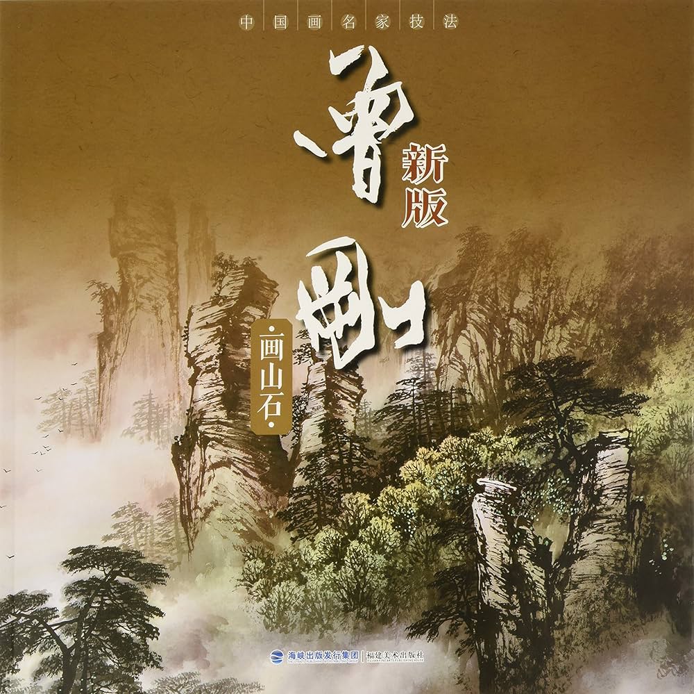 Amazon.com: 曾剛画山石 新版 中国画名家技法 中国語絵画 / 中国画名家