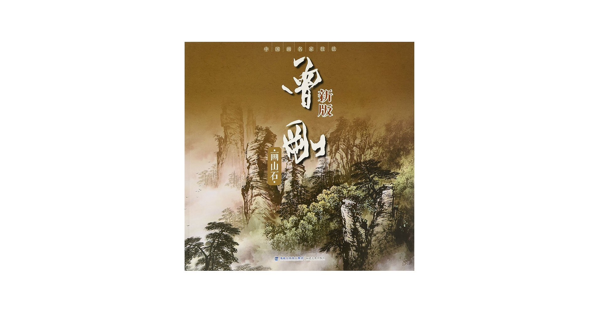 Amazon.com: 曾剛画山石 新版 中国画名家技法 中国語絵画 / 中国画名家