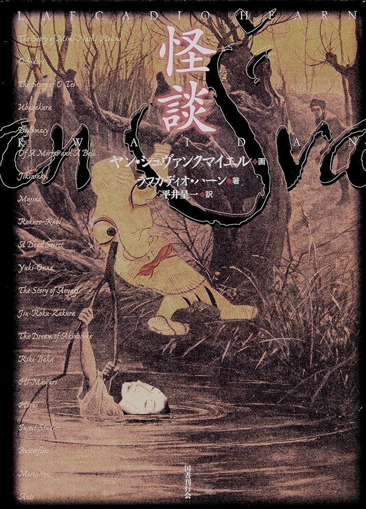 Amazon.co.jp: 怪談 : ラフカディオ・ハーン, ヤン・シュヴァンク