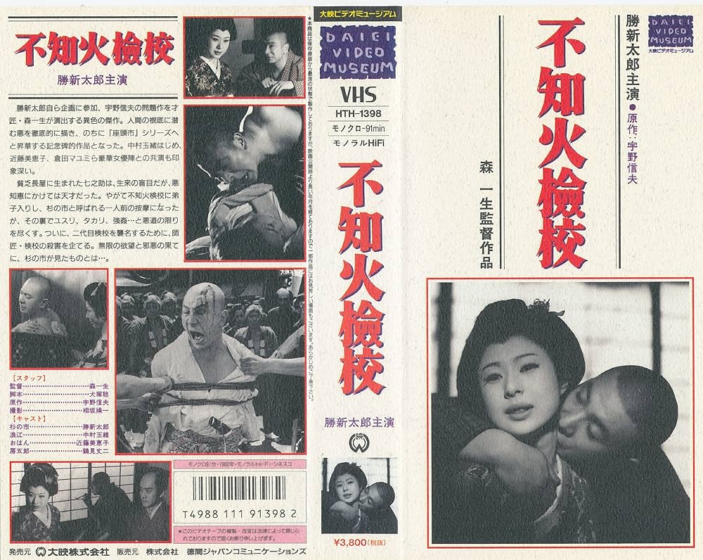 Amazon.co.jp: 不知火検校 [VHS] : 勝新太郎, 森一生, 勝新太郎: 家電