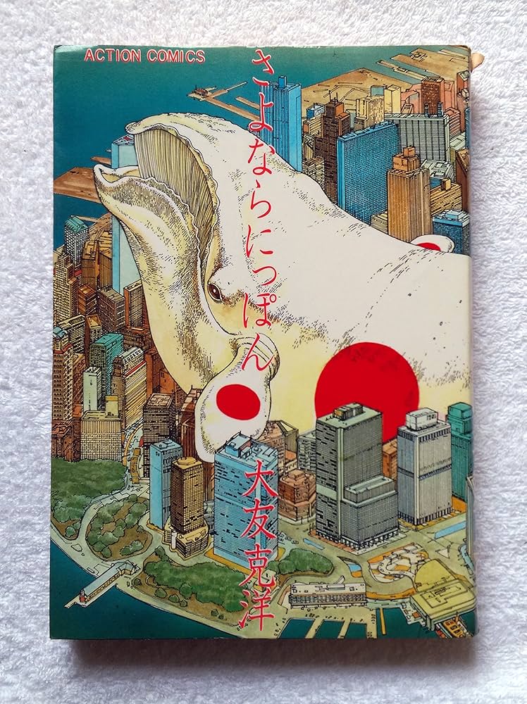 さよならにっぽん (アクション・コミックス―大友克洋傑作集) | 克洋