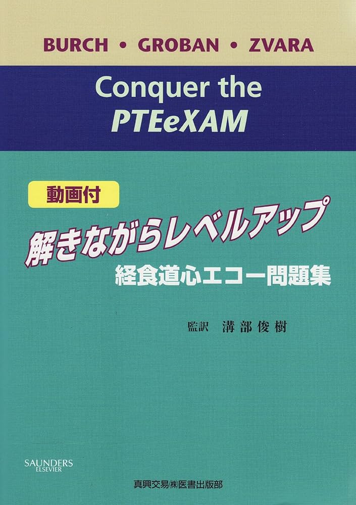 解きながらレベルアップ経食道心エコ-問題集 | ト-マス・M.バ-チ
