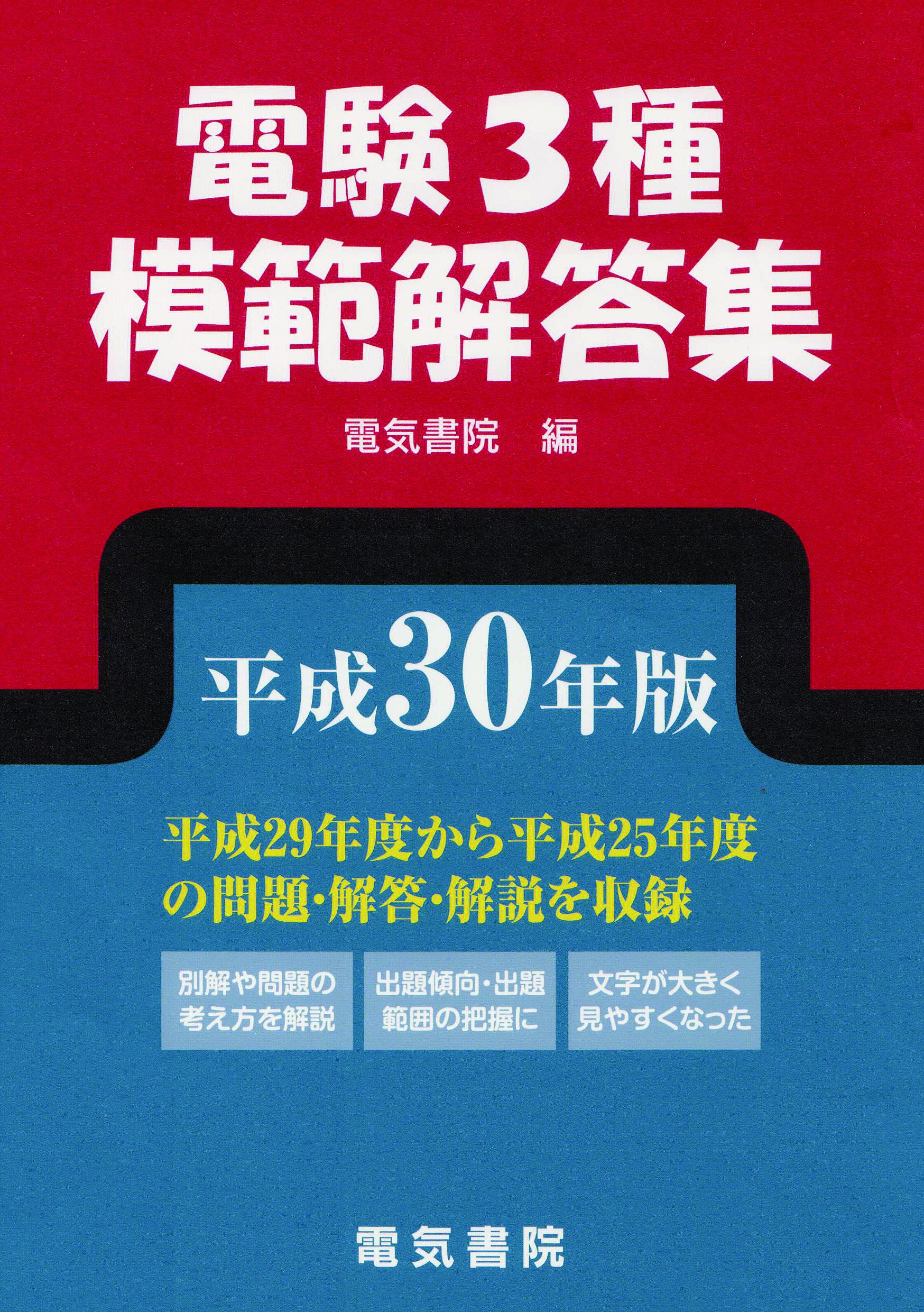 2022年版 /_電験第2種模範解答集 平成22年版 電気書院