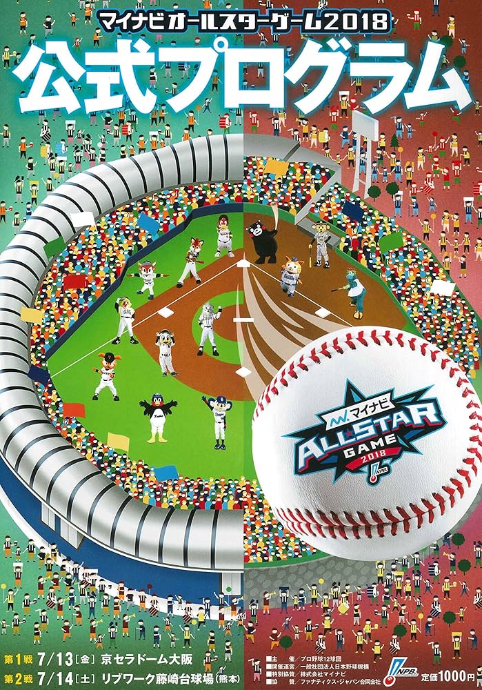 マイナビ オールスターゲーム2018公式プログラム 《プロ野球