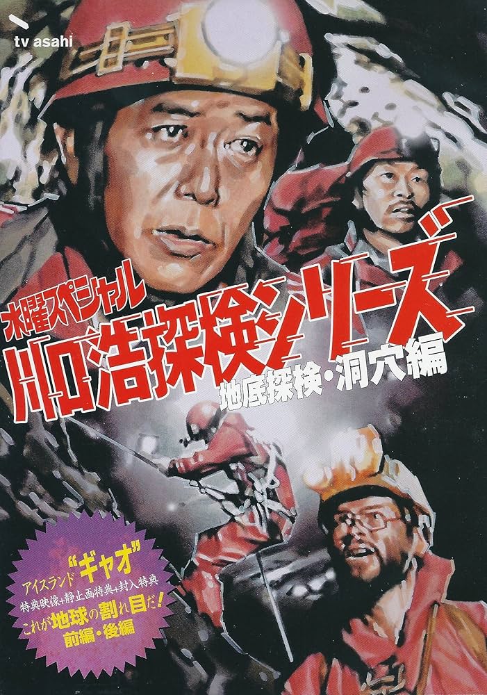 Amazon.co.jp: 水曜スペシャル「川口浩 探検シリーズ」 川口浩探検隊