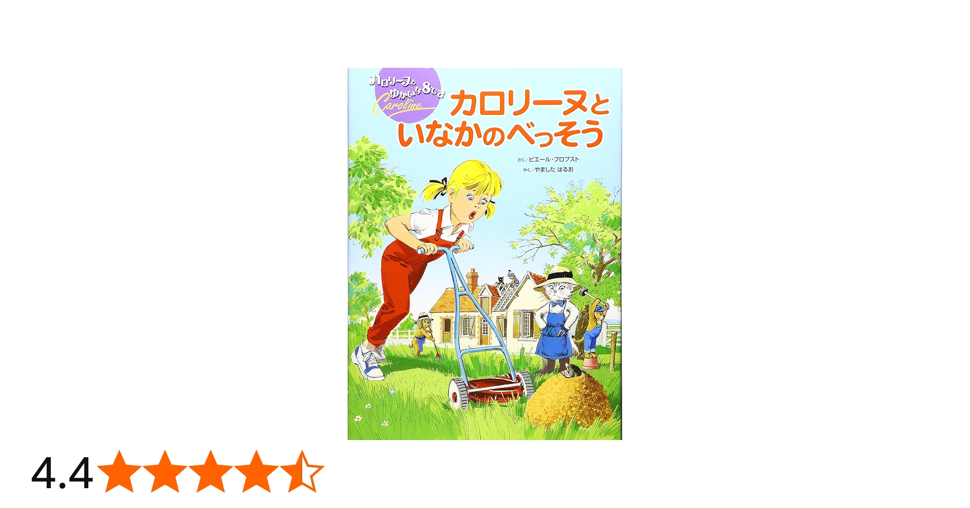 Amazon.co.jp: カロリーヌといなかのべっそう (カロリーヌとゆかいな8