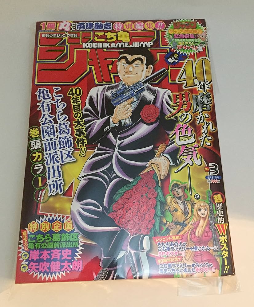 Amazon.co.jp: こち亀ジャンプ 2016年 9/21 号 [雑誌]: 少年ジャンプ
