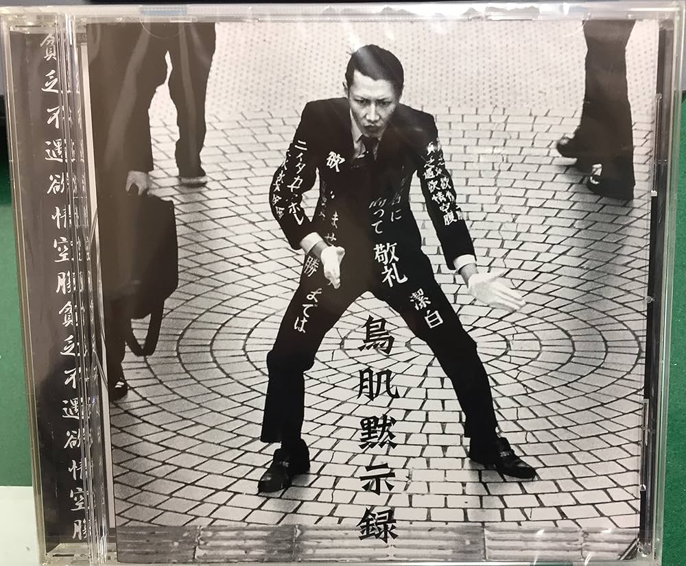 Amazon.co.jp: 鳥肌黙示録: ミュージック