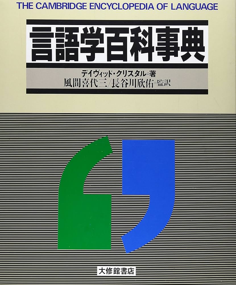 言語学百科事典 | デイヴィッド クリスタル, Crystal,David, 喜代三