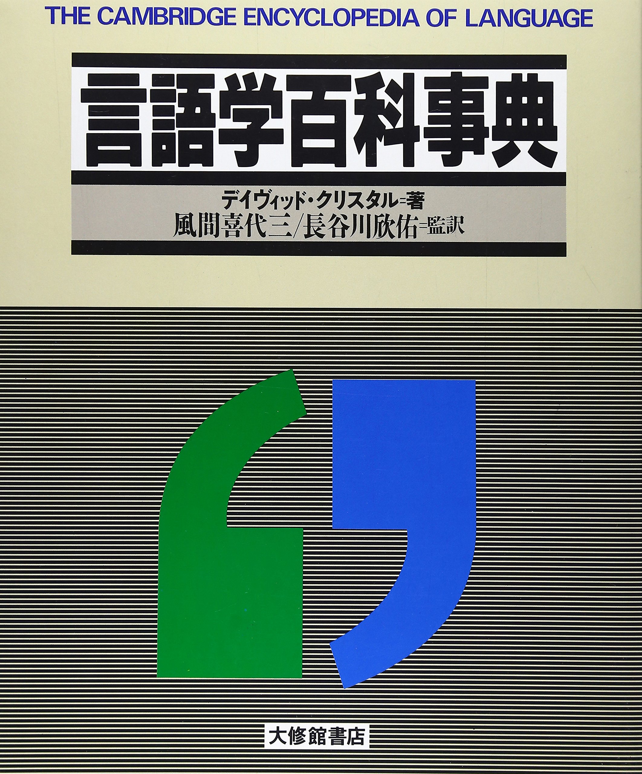 言語学百科事典 | デイヴィッド クリスタル, Crystal,David, 喜代三