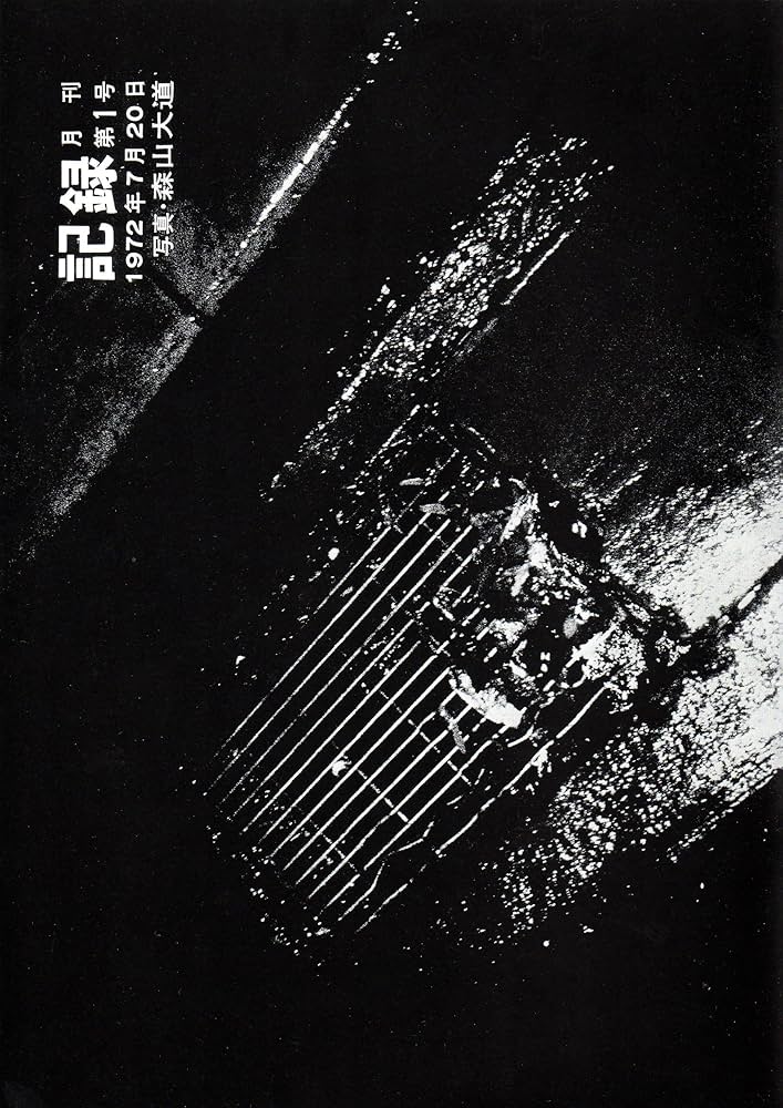 Amazon.co.jp: 記録 第1-5号 完全復刻版 : 森山 大道: 本