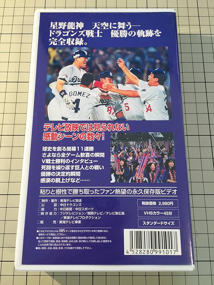 Amazon.co.jp: 99中日ドラゴンズ 優勝の軌跡 感動!!星野龍神 勝利の
