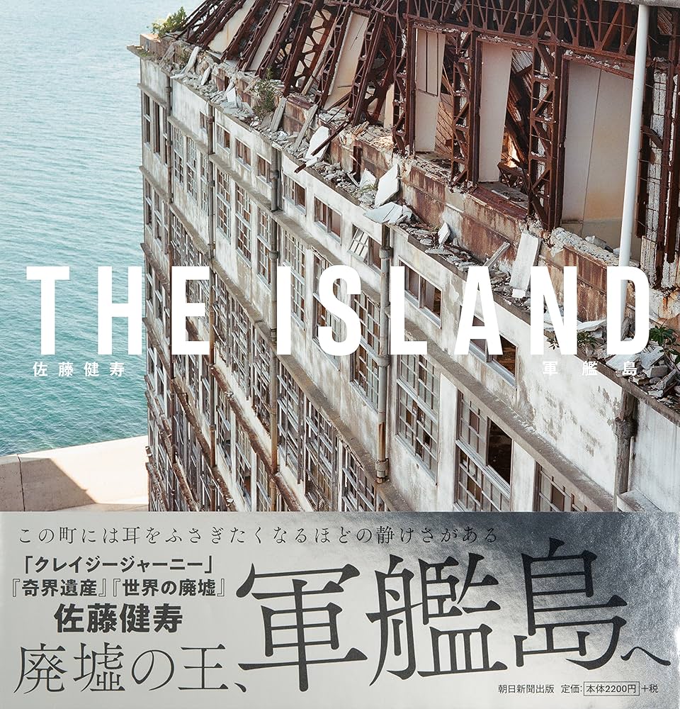 THE ISLAND 軍艦島 | 佐藤健寿 |本 | 通販 | Amazon
