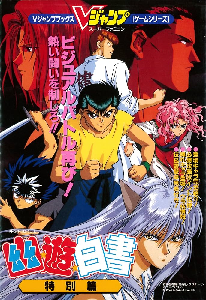 Amazon.co.jp: 幽遊白書 特別篇 Vジャンプブックス : 本