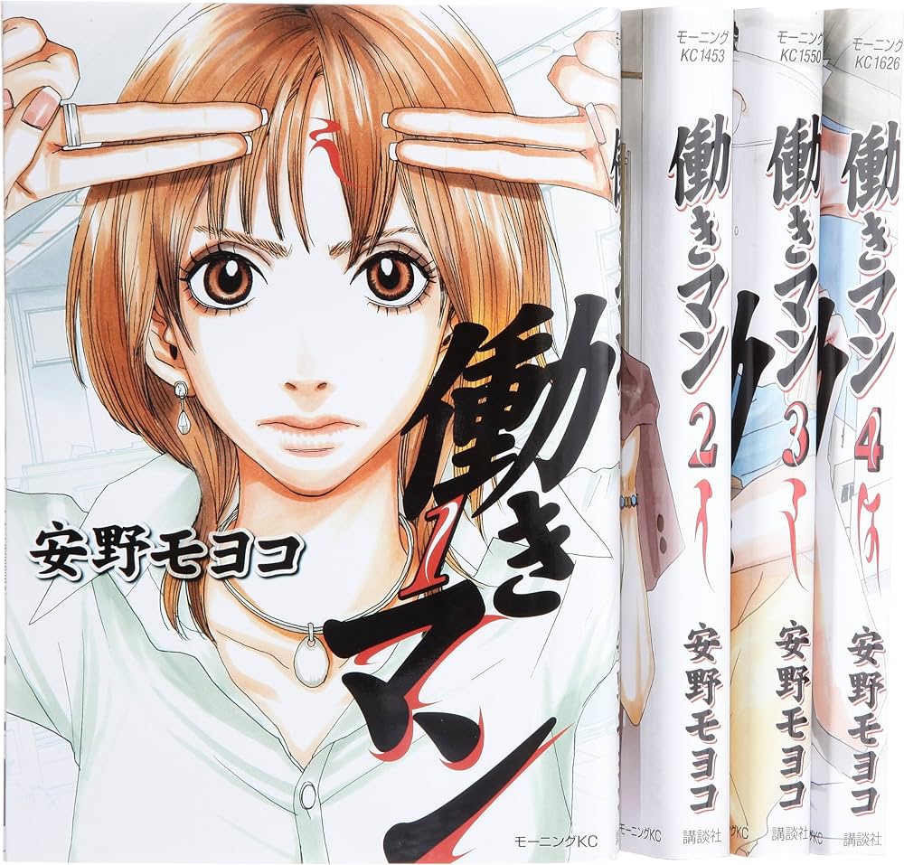 働きマン コミック 1-4巻セット (モーニングKC) | 安野 モヨコ |本