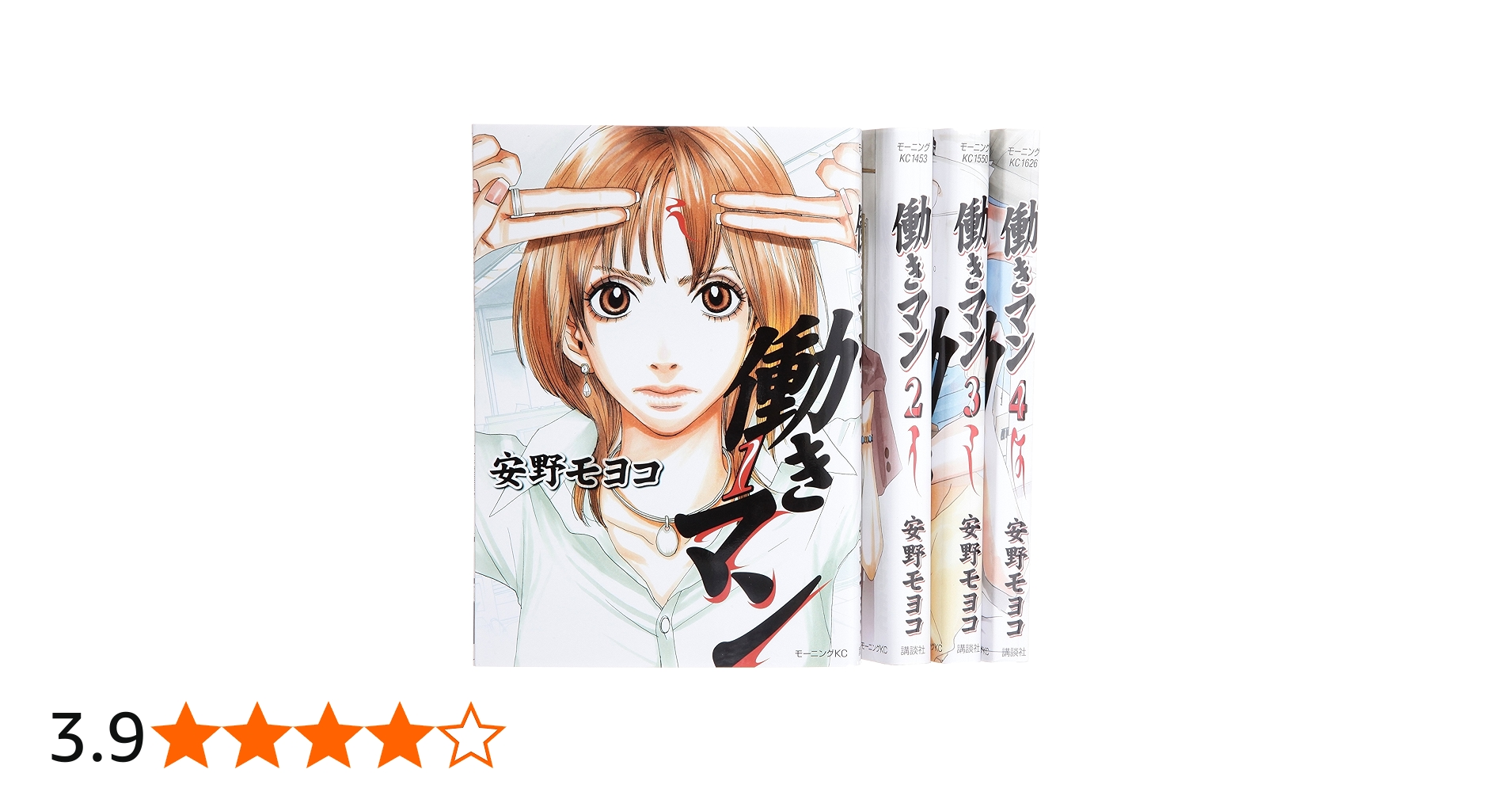 働きマン コミック 1-4巻セット (モーニングKC) | 安野 モヨコ |本