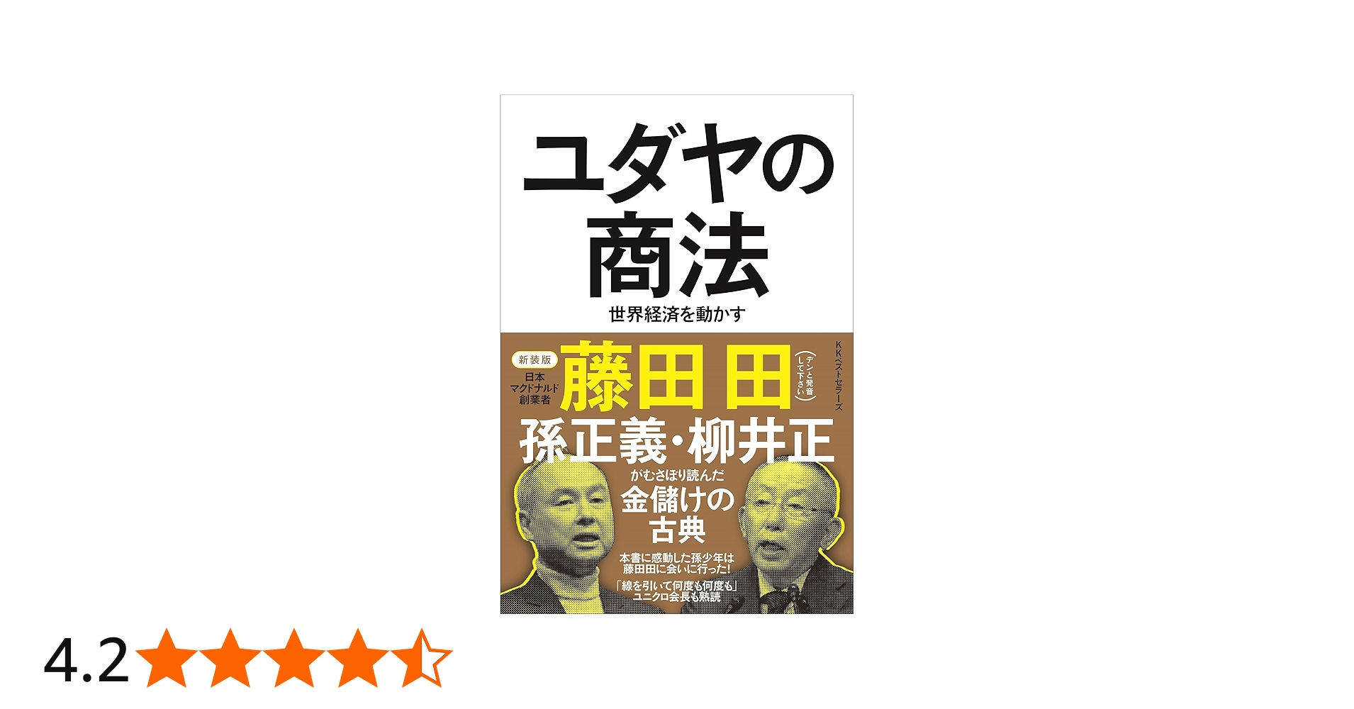 ユダヤの商法(新装版) | 藤田 田 |本 | 通販 | Amazon