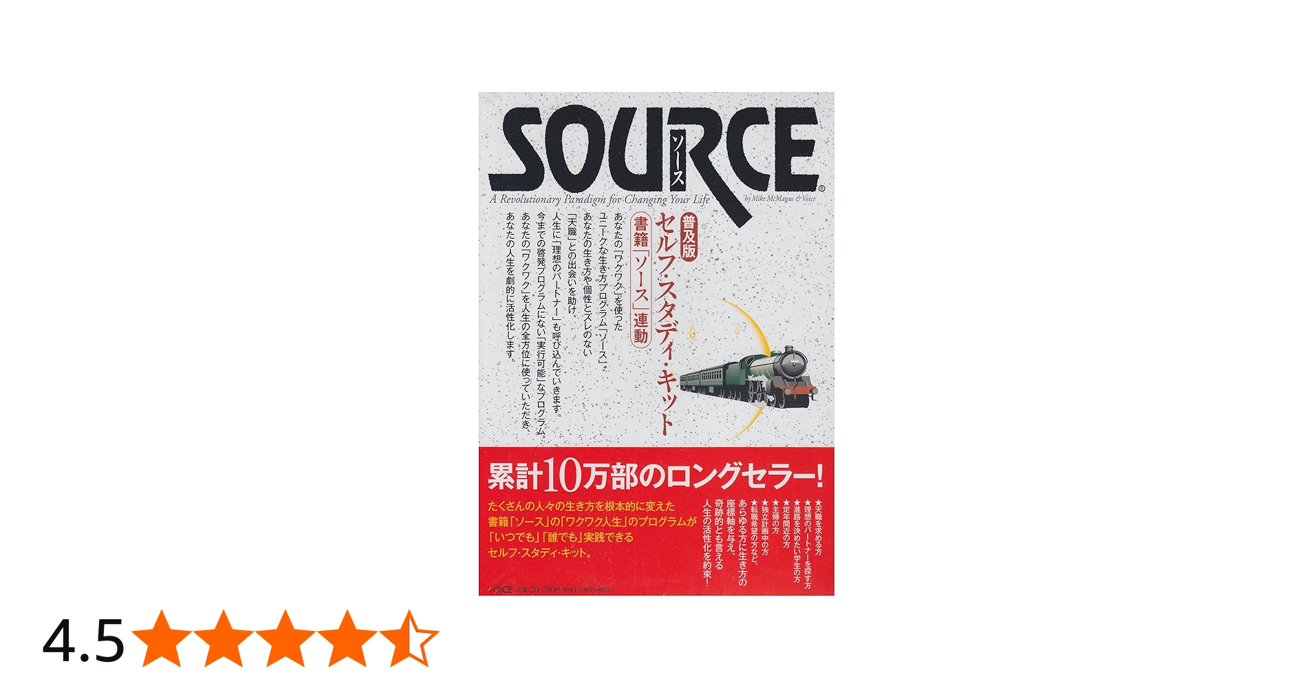 ソース・セルフ・スタディ・キット 普及版 | マイク・マクマナス