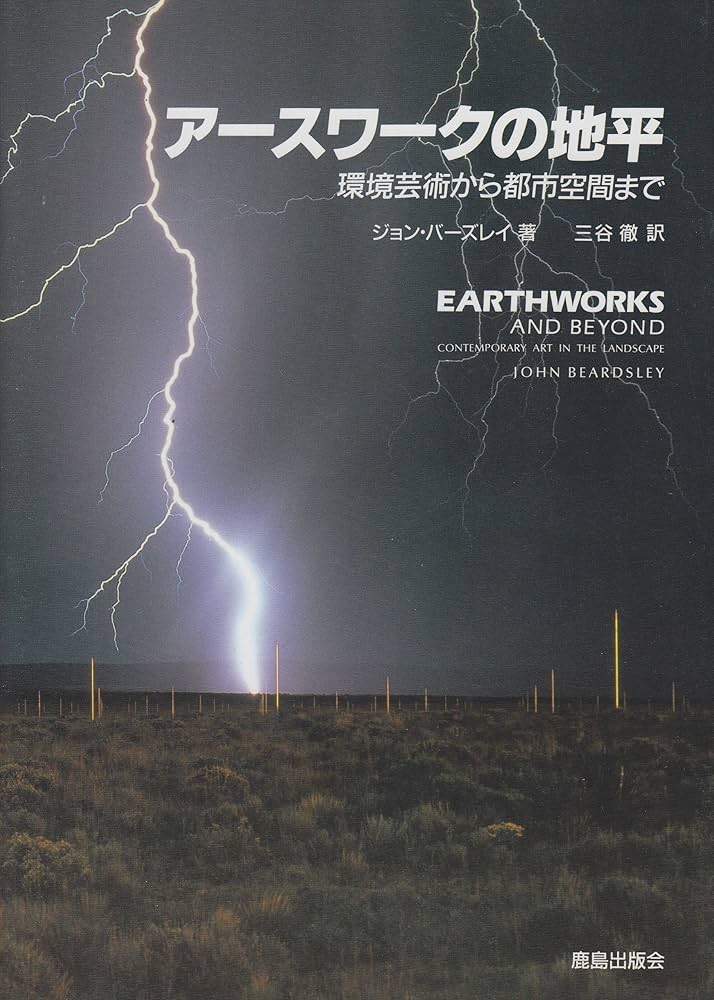 Amazon.co.jp: アースワークの地平―環境芸術から都市空間まで : ジョン