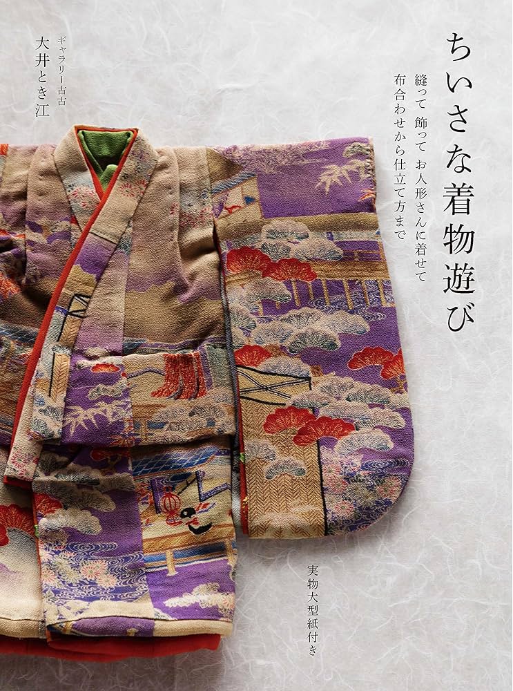 ちいさな着物遊び 縫って、飾って、お人形さんに着せて 布合わせから