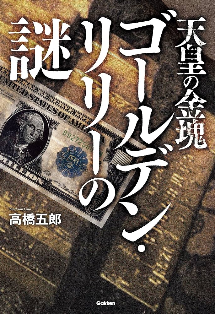 Amazon.co.jp: 天皇の金塊ゴールデン・リリーの謎 eBook : 高橋五郎