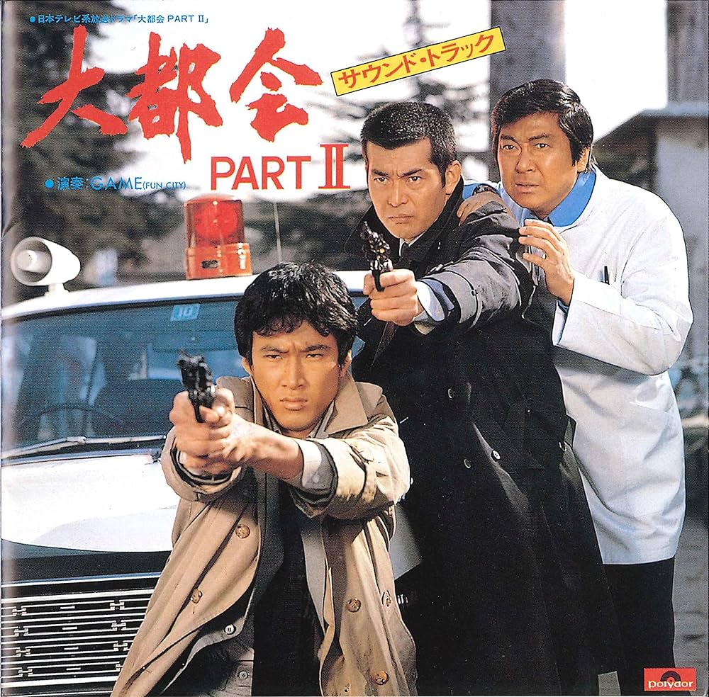 Amazon.co.jp: 日本テレビ系放送ドラマ 大都会 PARTII オリジナル