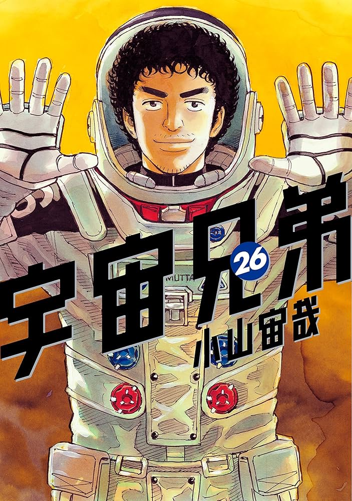 宇宙兄弟（26） (モーニングコミックス) | 小山宙哉 | 青年マンガ