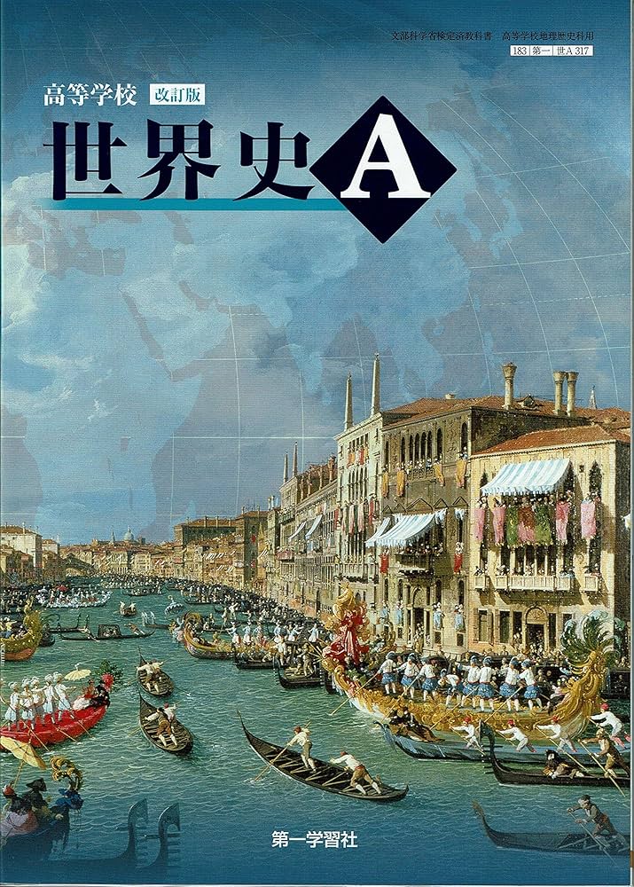 高等学校 改訂版 世界史A [183第一/世A317] 文部科学省検定済教科書