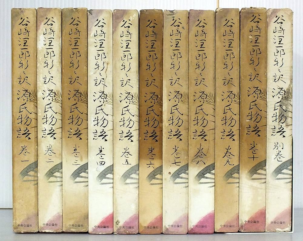 Amazon.co.jp: 谷崎潤一郎新々訳 源氏物語 全11巻セット : 本