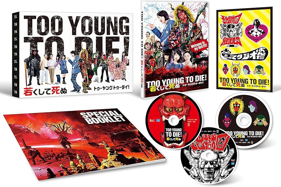 Amazon.co.jp: TOO YOUNG TO DIE! 若くして死ぬ DVD 豪華版(3枚組