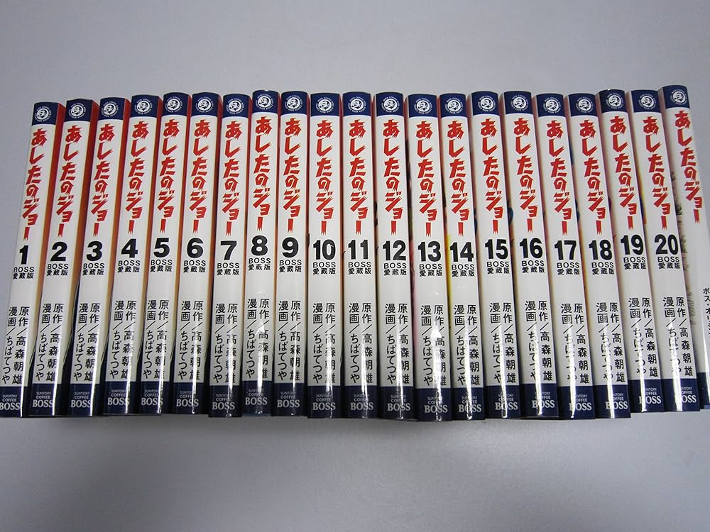 Amazon.co.jp: ボス愛蔵版あしたのジョー全巻セット : 本