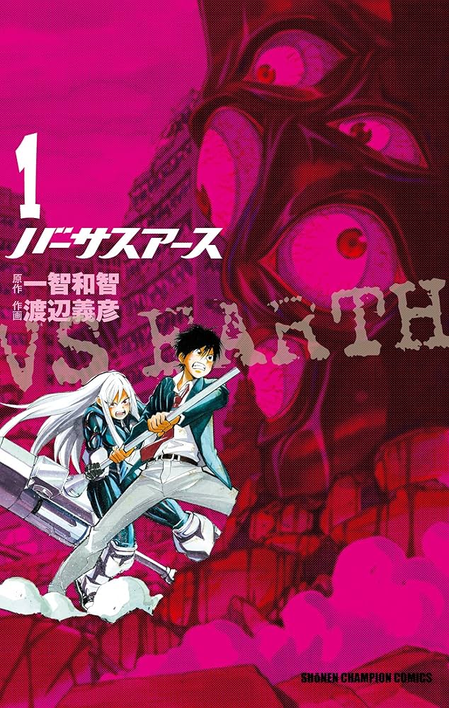 Amazon.co.jp: バ-サスア-ス (1) (少年チャンピオン・コミックス) : 一