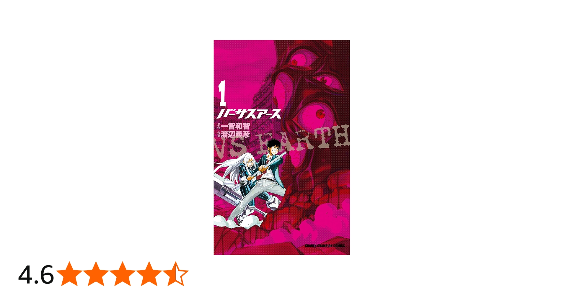 Amazon.co.jp: バ-サスア-ス (1) (少年チャンピオン・コミックス) : 一