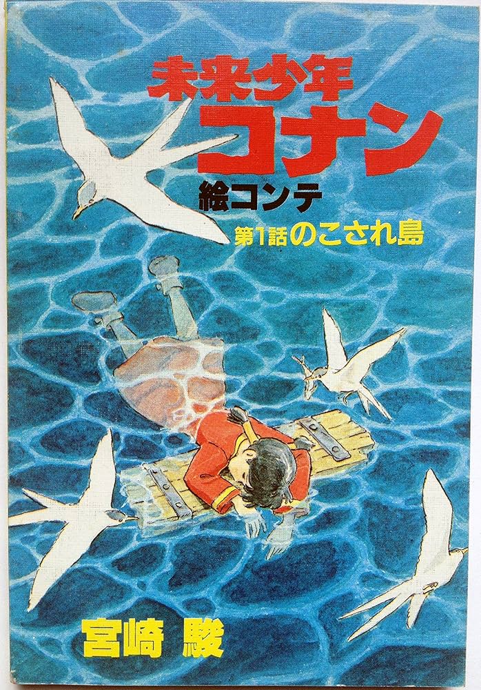 Amazon.co.jp: 未来少年コナン 絵コンテ 第1話 のこされ島 : 宮崎駿