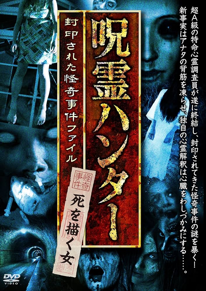 Amazon.co.jp: 呪霊ハンター 死を描く女 封印された怪奇事件ファイル