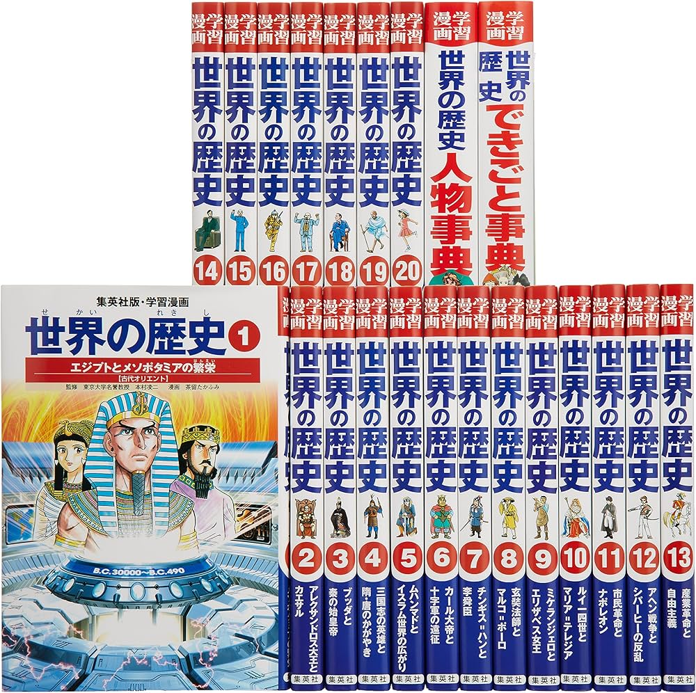 学習漫画 世界の歴史[全面新版] 全20巻+別巻2 全巻セット |本 | 通販