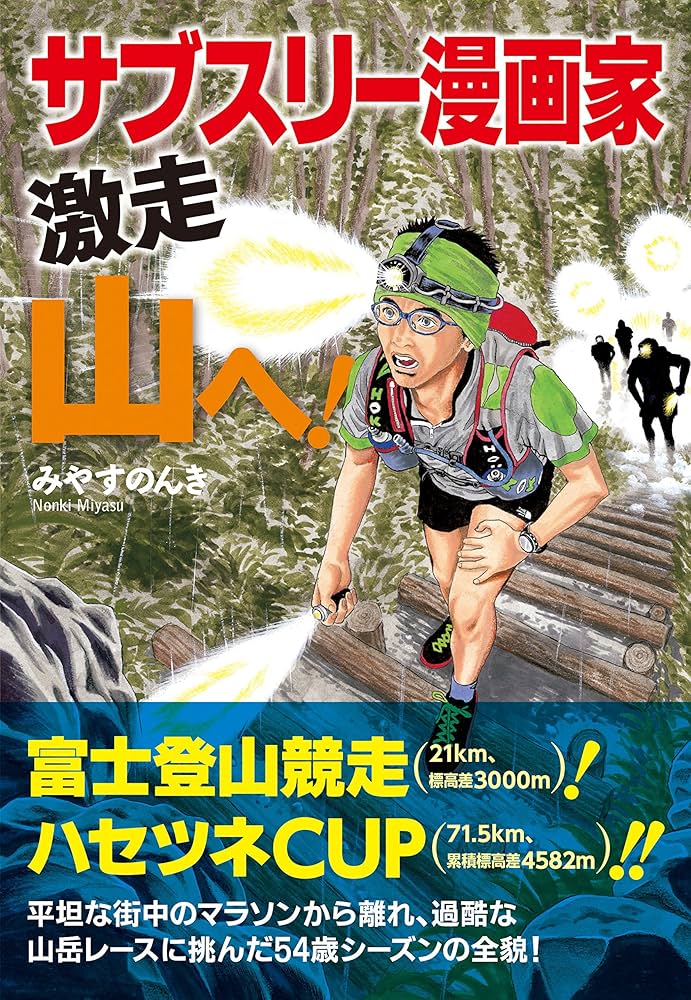 Amazon.com: サブスリー漫画家 激走 山へ!: 9784408338002: みやす