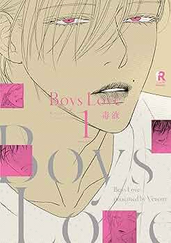 Boys Love 1 (from RED comics) | 毒液 |本 | 通販 | Amazon