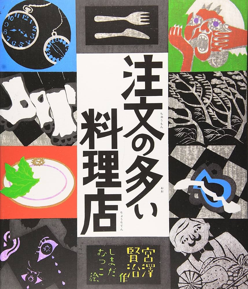 注文の多い料理店 (日本の童話名作選) | 宮沢 賢治, 島田 睦子 |本