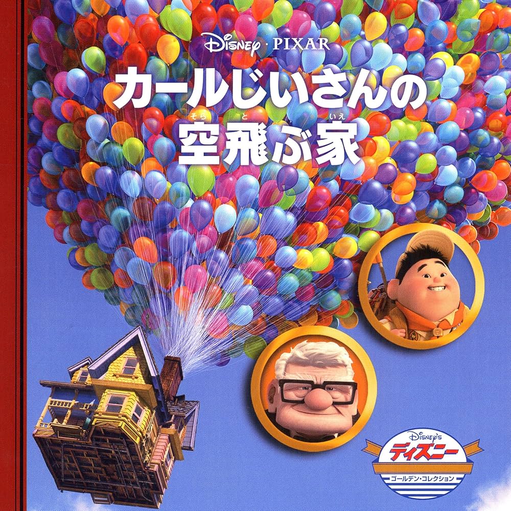 Amazon.co.jp: カールじいさんの空飛ぶ家 (ディズニー・ゴールデン