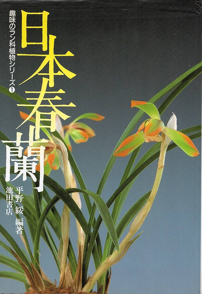 Amazon.com: 日本春蘭(趣味のラン科植物シリーズ): 9784262167060