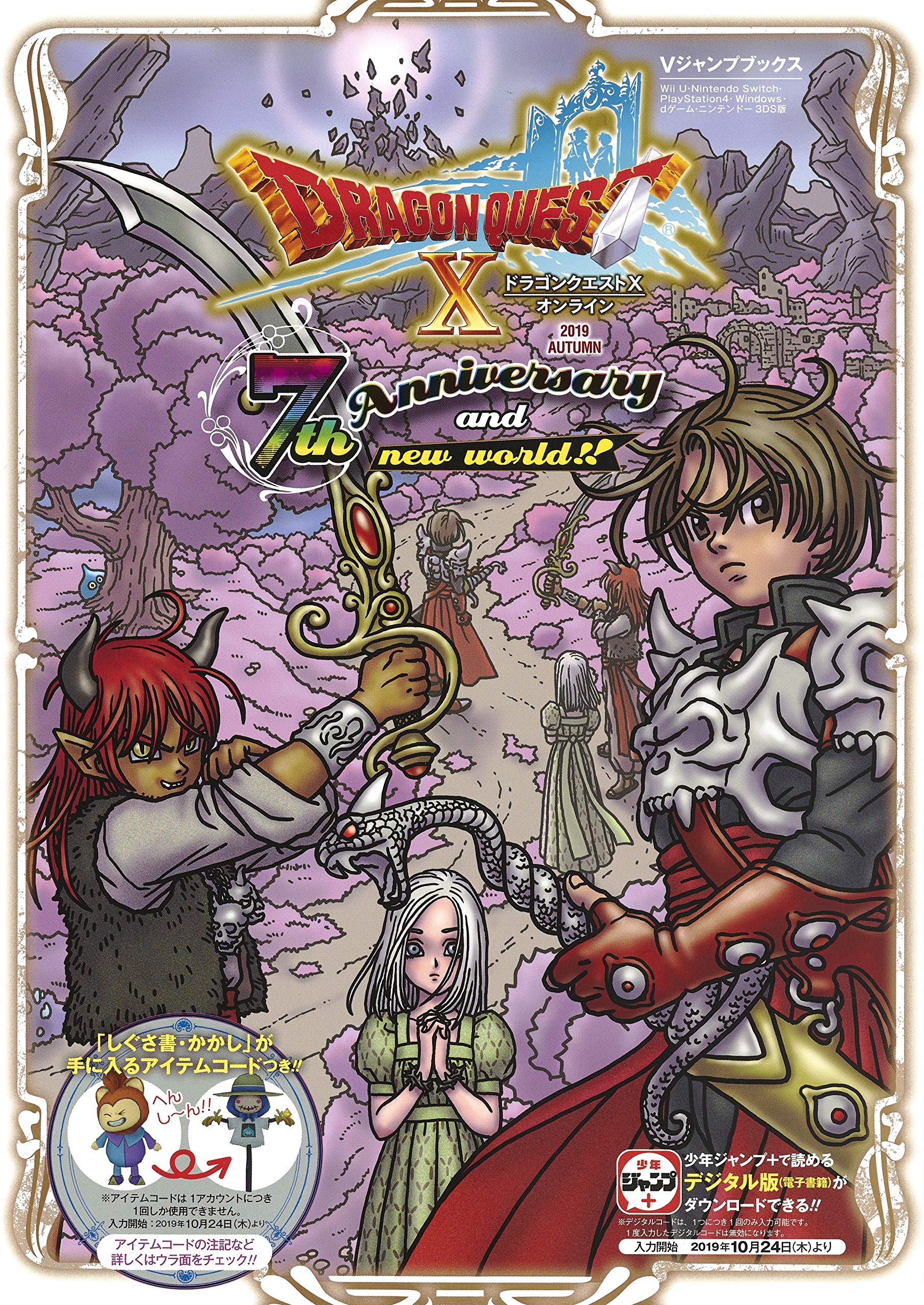 ドラゴンクエストX オンライン2019 AUTUMN 7th Anniversary and new