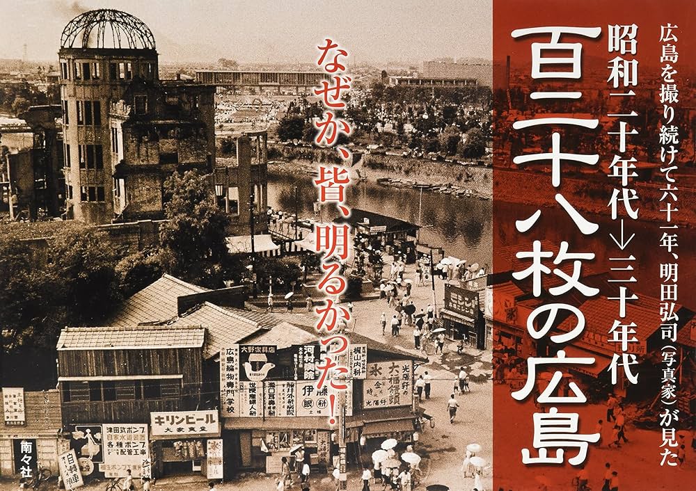 Amazon.co.jp: 百二十八枚の広島: 昭和二十年代→三十年代 広島を撮り