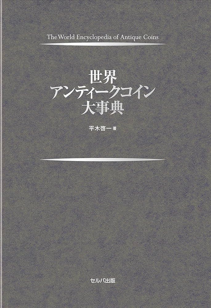 世界アンティークコイン大事典 | 平木 啓一 |本 | 通販 | Amazon