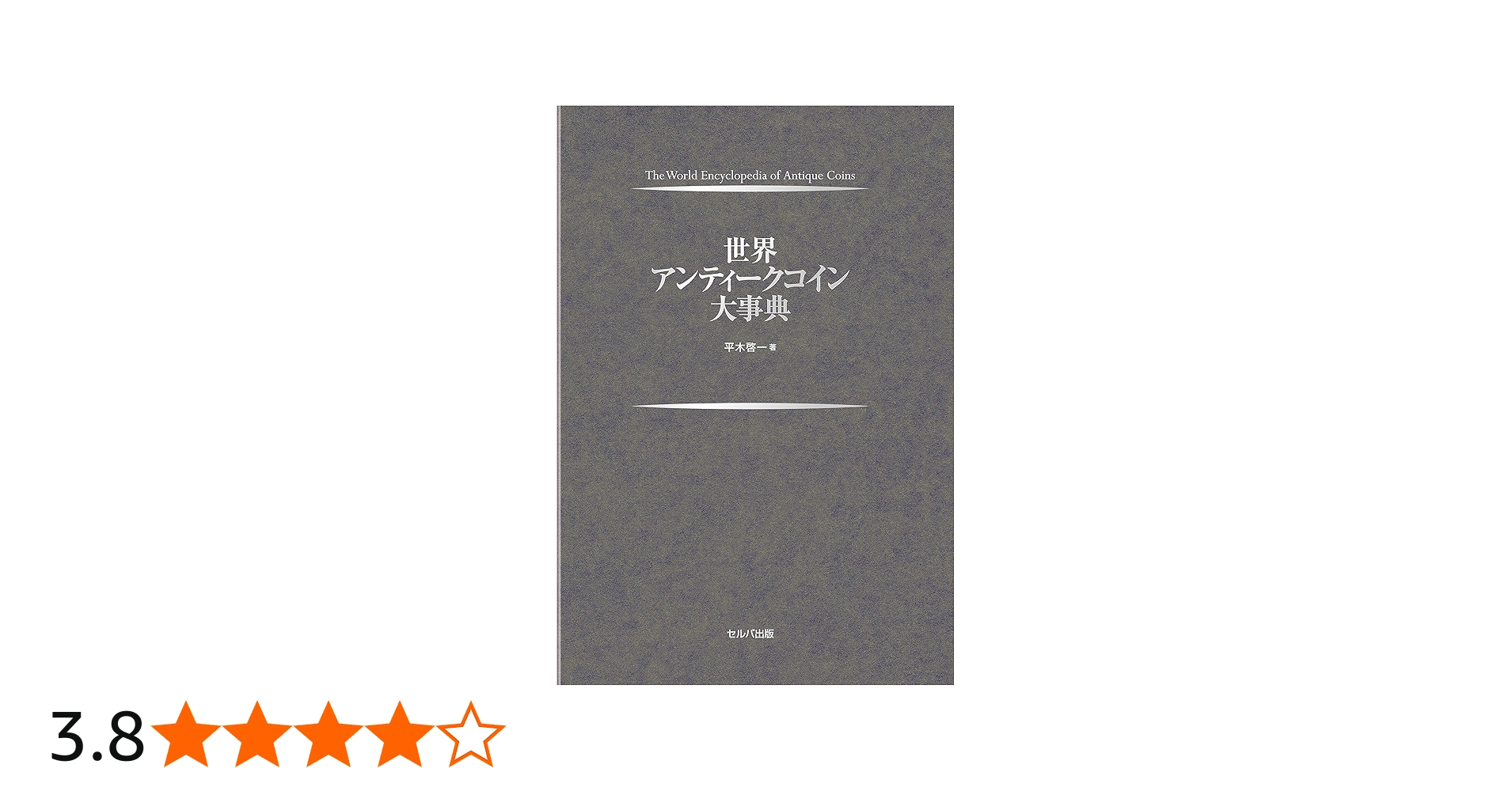 世界アンティークコイン大事典 | 平木 啓一 |本 | 通販 | Amazon