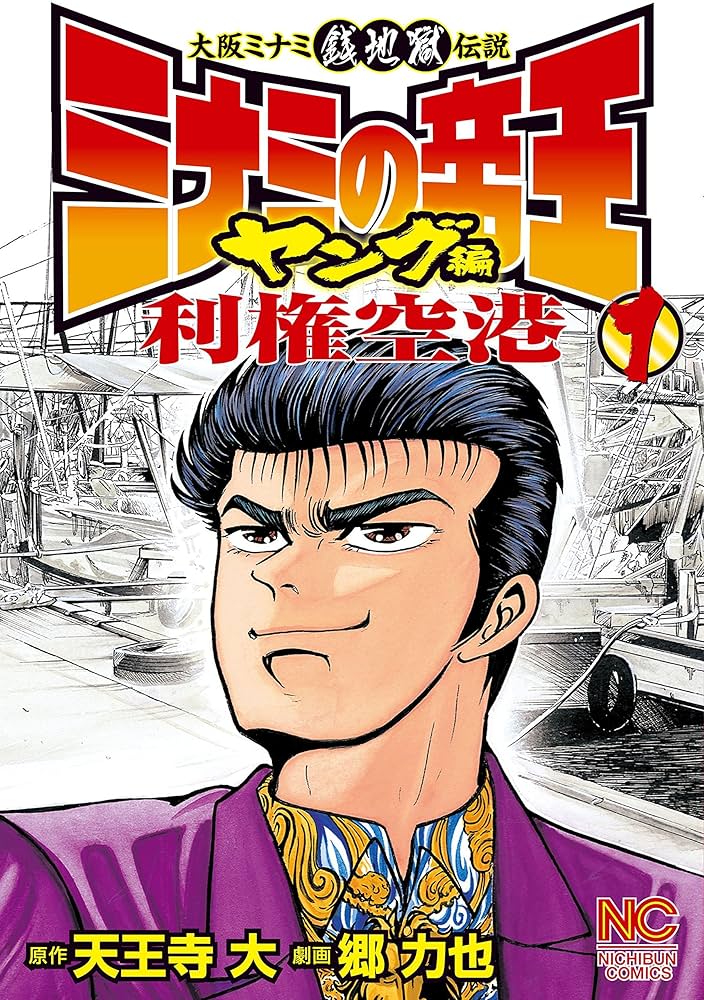 Amazon.co.jp: ミナミの帝王ヤング編利権空港 1 eBook : 天王寺大, 郷