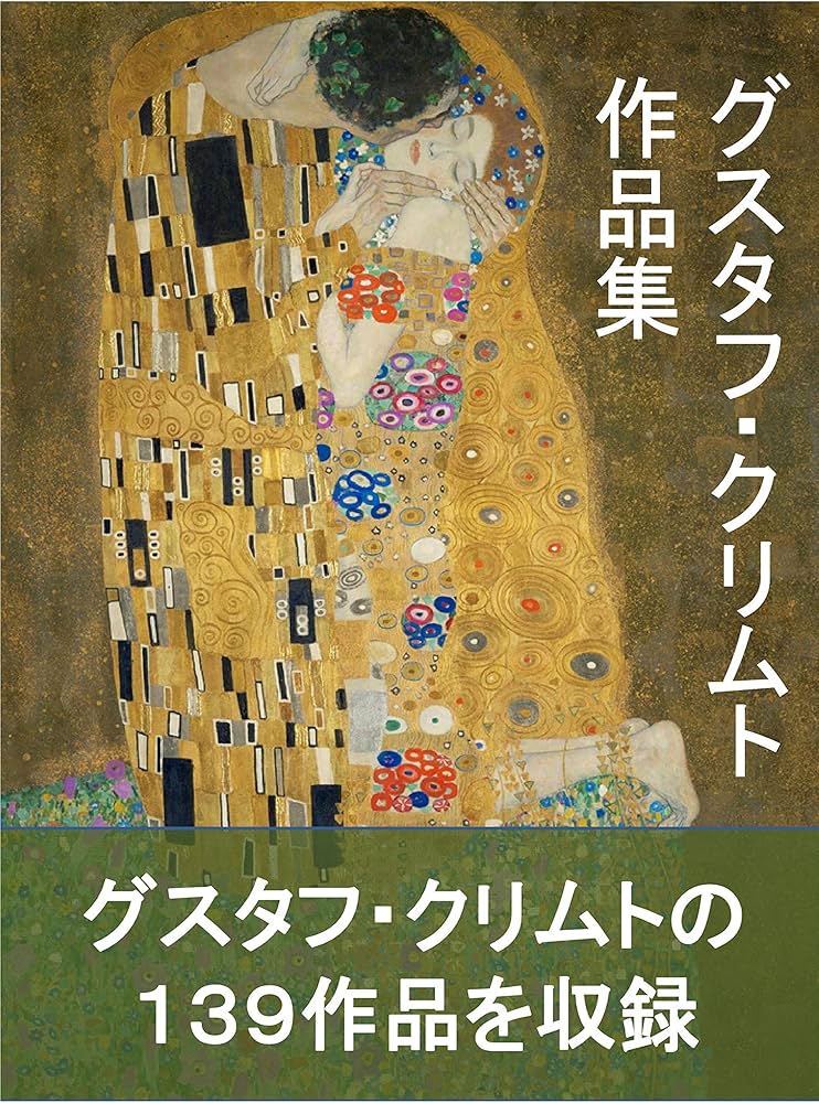グスタフ・クリムト作品集 | グスタフ・クリムト | 芸術一般 | Kindle